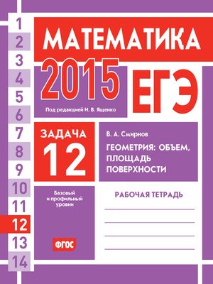 cover image of ЕГЭ 2015. Математика. Задача 12. Геометрия